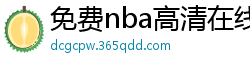 免费nba高清在线播放